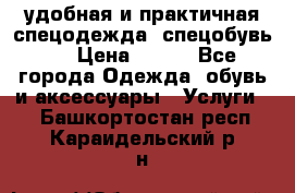 удобная и практичная спецодежда, спецобувь,  › Цена ­ 777 - Все города Одежда, обувь и аксессуары » Услуги   . Башкортостан респ.,Караидельский р-н